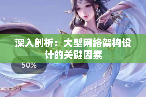 深入剖析：大型网络架构设计的关键因素