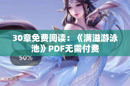 30章免费阅读：《满溢游泳池》PDF无需付费