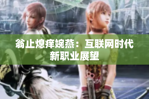 翁止熄痒婉燕：互联网时代新职业展望