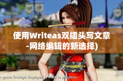使用Writeas双插头写文章-网络编辑的新选择)
