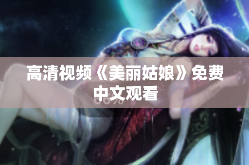 高清视频《美丽姑娘》免费中文观看