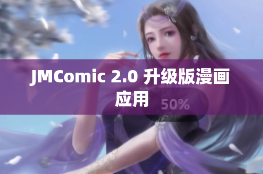 JMComic 2.0 升级版漫画应用