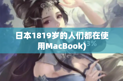 日本1819岁的人们都在使用MacBook)