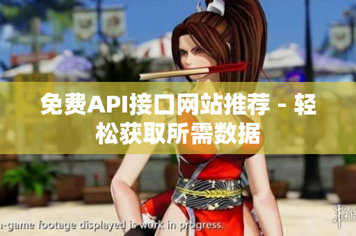 免费API接口网站推荐 - 轻松获取所需数据
