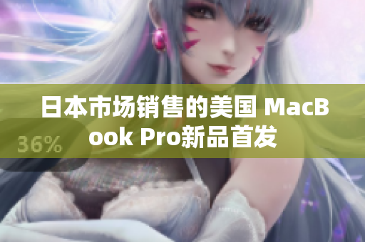 日本市场销售的美国 MacBook Pro新品首发