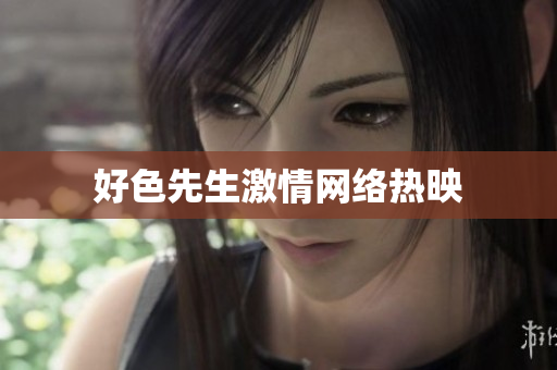 好色先生激情网络热映