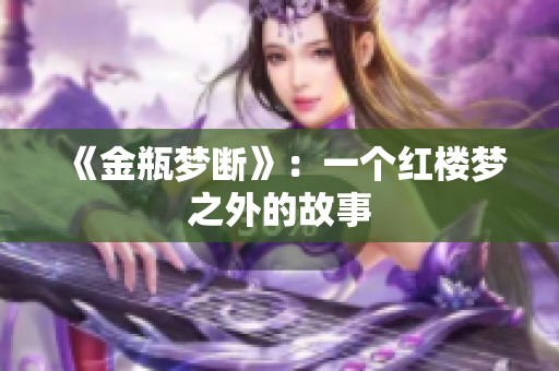 《金瓶梦断》：一个红楼梦之外的故事
