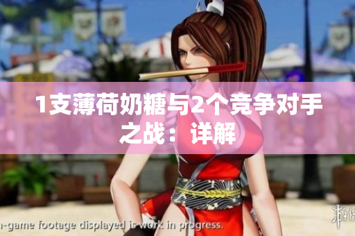 1支薄荷奶糖与2个竞争对手之战：详解