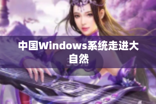中国Windows系统走进大自然