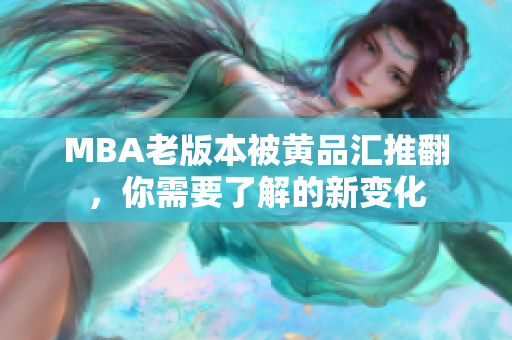MBA老版本被黄品汇推翻，你需要了解的新变化