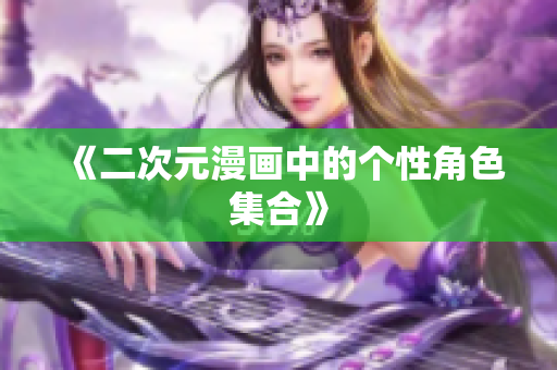 《二次元漫画中的个性角色集合》