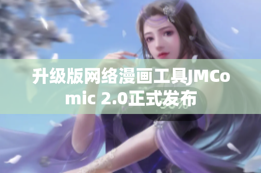 升级版网络漫画工具JMComic 2.0正式发布