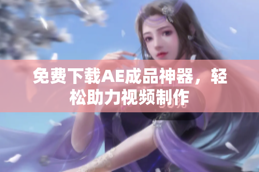 免费下载AE成品神器，轻松助力视频制作