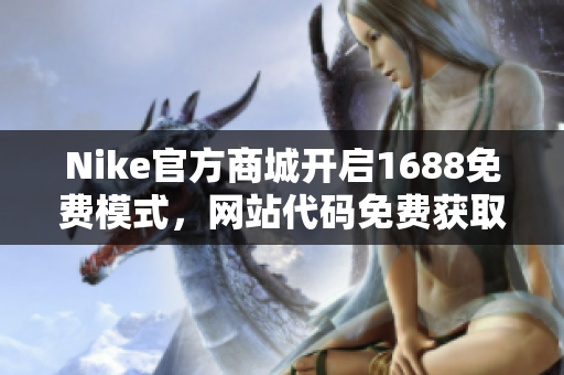 Nike官方商城开启1688免费模式，网站代码免费获取