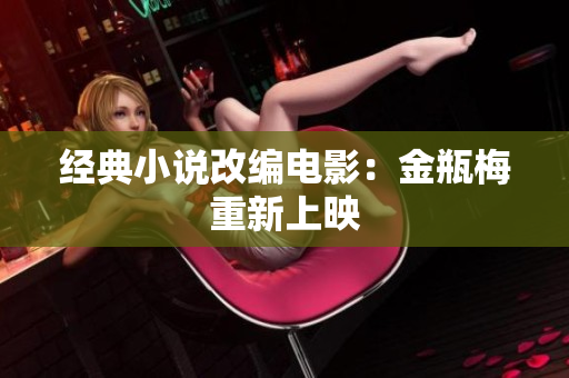 经典小说改编电影：金瓶梅重新上映