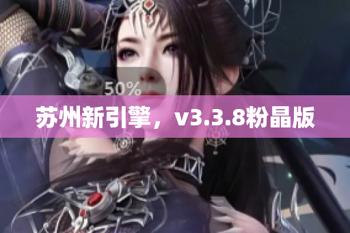 苏州新引擎，v3.3.8粉晶版