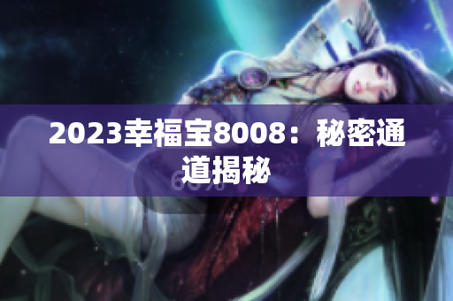 2023幸福宝8008：秘密通道揭秘