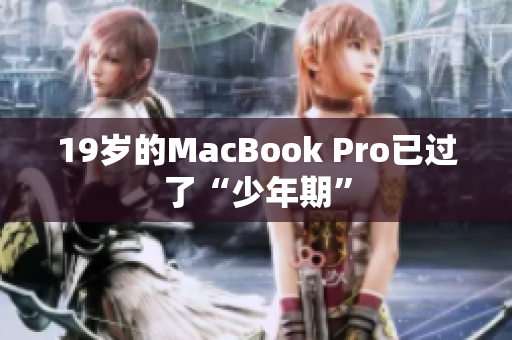 19岁的MacBook Pro已过了“少年期”