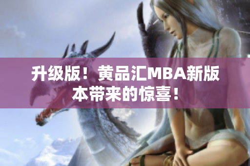 升级版！黄品汇MBA新版本带来的惊喜！