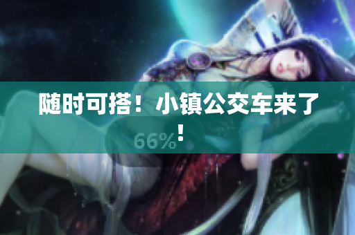 随时可搭！小镇公交车来了！