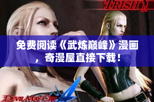 免费阅读《武炼巅峰》漫画，奇漫屋直接下载！