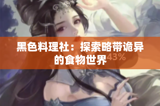 黑色料理社：探索略带诡异的食物世界