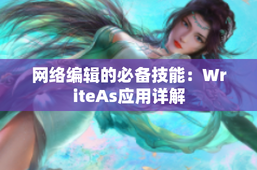 网络编辑的必备技能：WriteAs应用详解