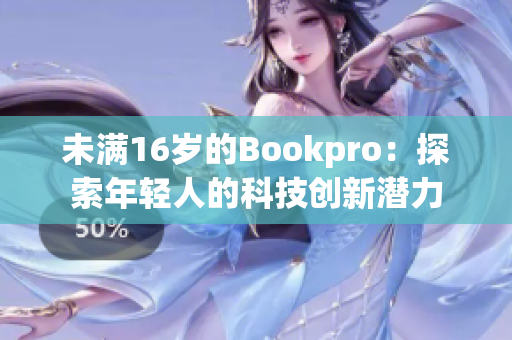 未满16岁的Bookpro：探索年轻人的科技创新潜力