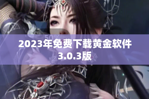 2023年免费下载黄金软件3.0.3版