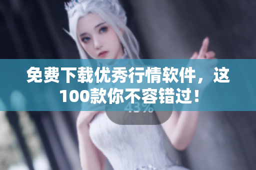 免费下载优秀行情软件，这100款你不容错过！