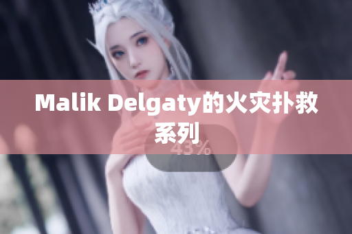 Malik Delgaty的火灾扑救系列