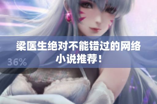 梁医生绝对不能错过的网络小说推荐！