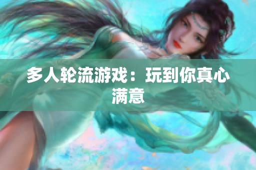 多人轮流游戏：玩到你真心满意