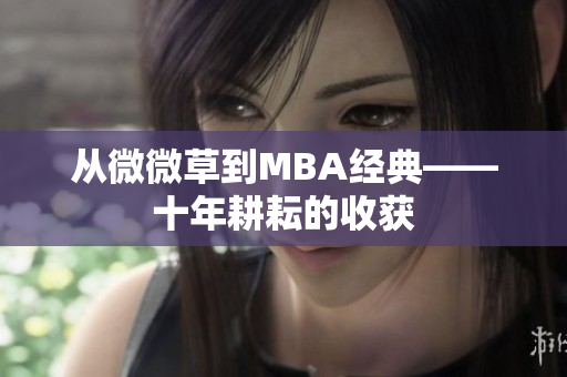 从微微草到MBA经典——十年耕耘的收获