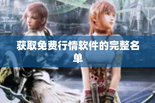 获取免费行情软件的完整名单