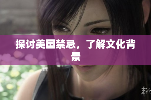 探讨美国禁忌，了解文化背景