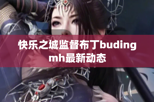 快乐之城监督布丁budingmh最新动态
