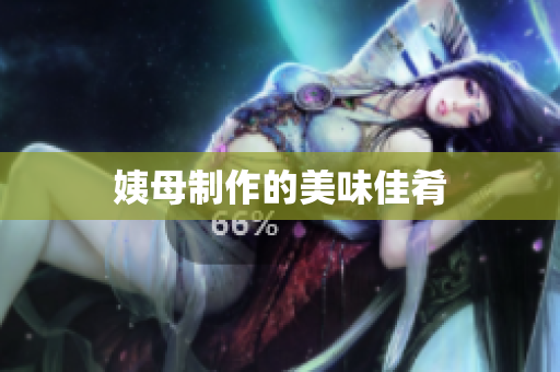 姨母制作的美味佳肴