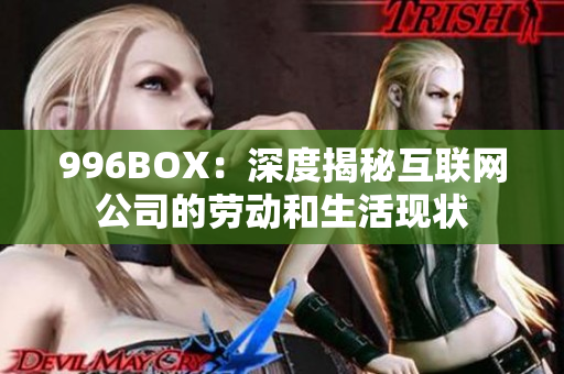 996BOX：深度揭秘互联网公司的劳动和生活现状