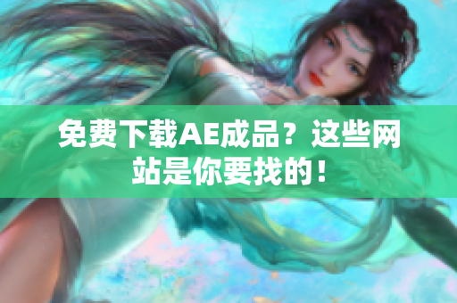 免费下载AE成品？这些网站是你要找的！