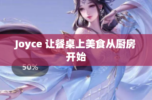 Joyce 让餐桌上美食从厨房开始
