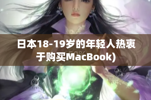 日本18-19岁的年轻人热衷于购买MacBook)