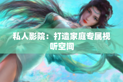 私人影院：打造家庭专属视听空间