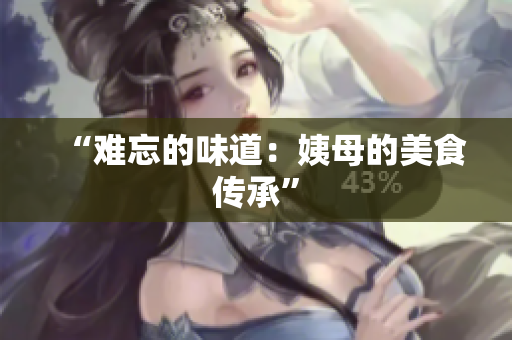 “难忘的味道：姨母的美食传承”