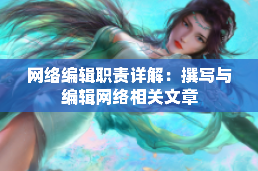 网络编辑职责详解：撰写与编辑网络相关文章