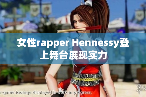 女性rapper Hennessy登上舞台展现实力