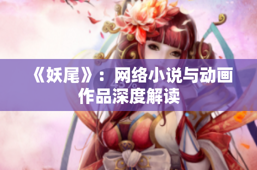 《妖尾》：网络小说与动画作品深度解读