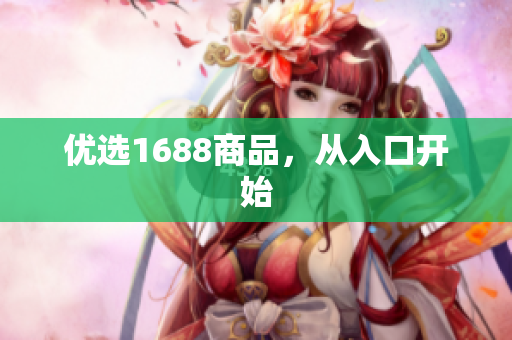 优选1688商品，从入口开始