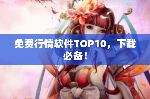 免费行情软件TOP10，下载必备！