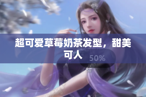 超可爱草莓奶茶发型，甜美可人
